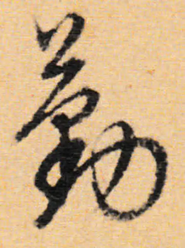 董其昌·行书·勤