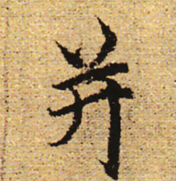 赵孟頫·行书·并