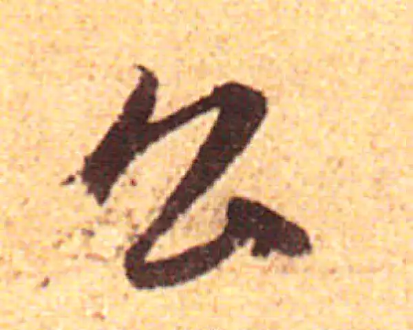 赵孟頫·行书·公