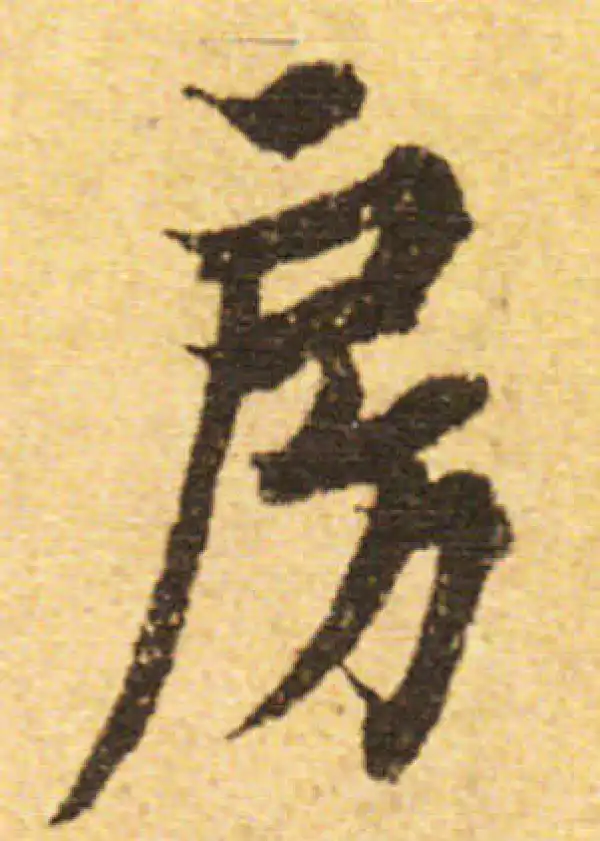 欧阳询·行书·房