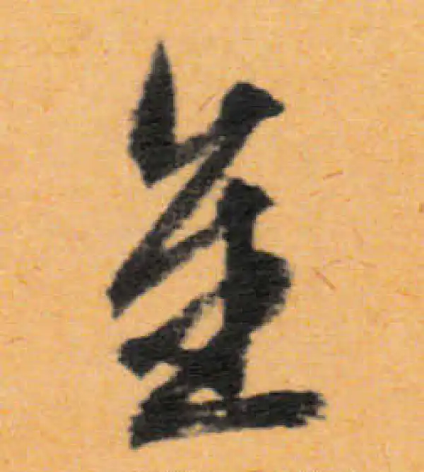 文徵明·行书·金