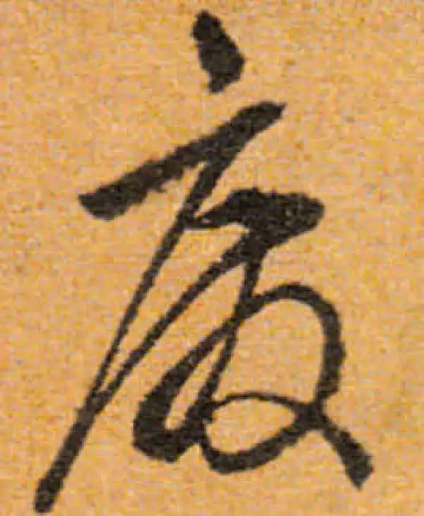 文徵明·行书·廢