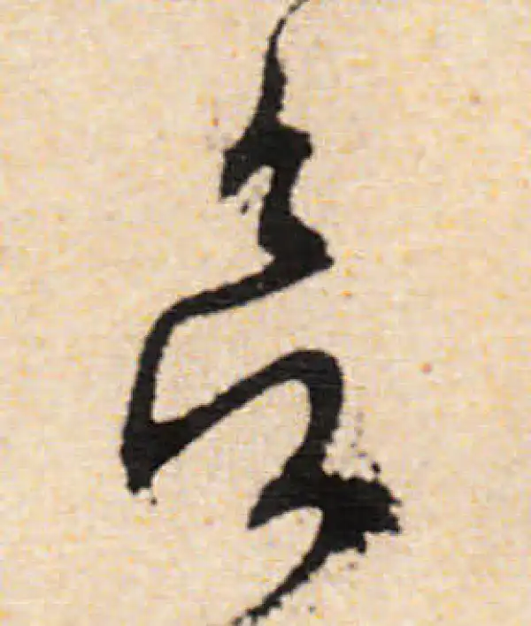 文徵明·行书·欲