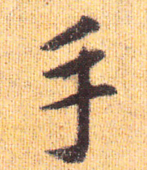 赵孟頫·行书·手