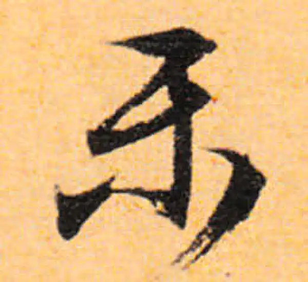 文徵明·行书·乐