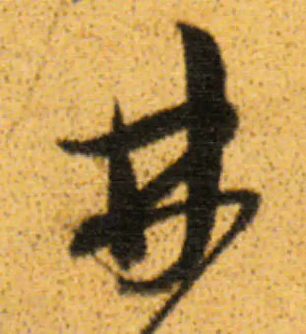 董其昌·行书·林