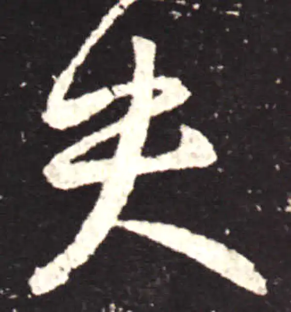 王献之·行书·失