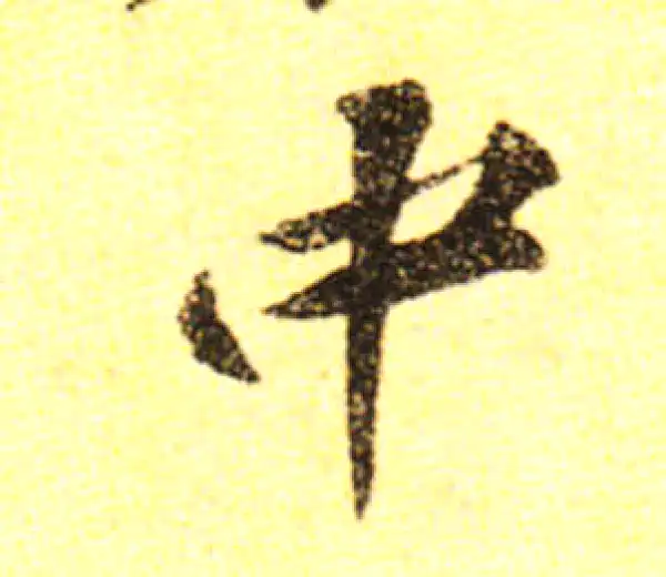 黄庭坚·行书·中