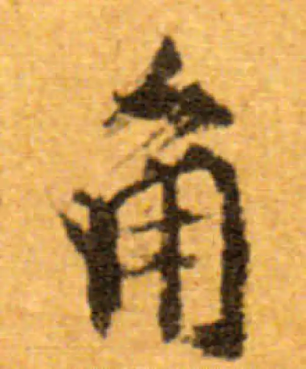 文徵明·行书·角