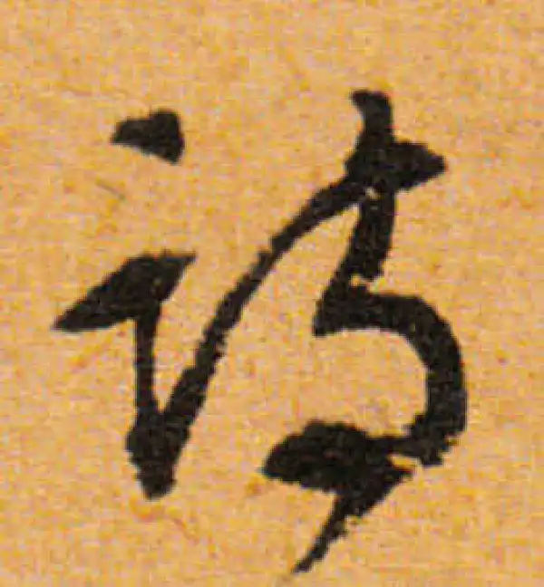 文徵明·行书·诗