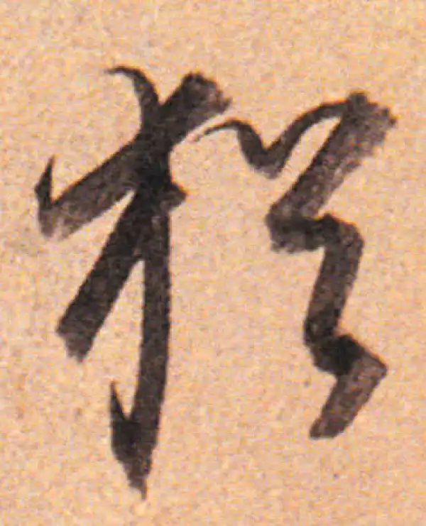 董其昌·行书·犹