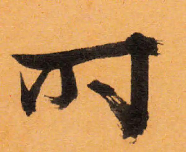 文徵明·行书·時