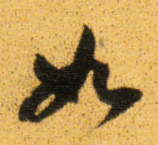 董其昌·行书·如