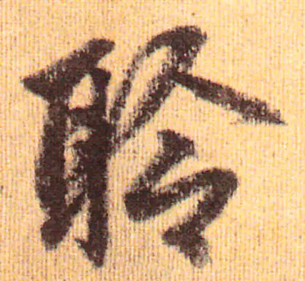 赵孟頫·行书·聆