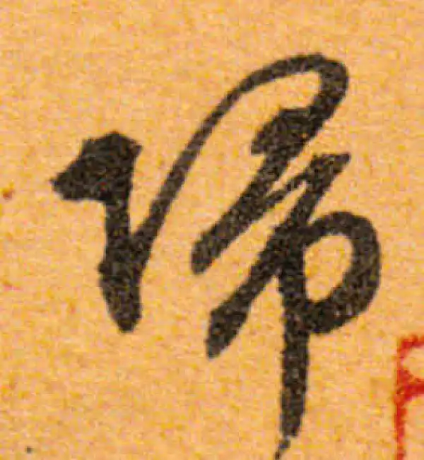 文徵明·行书·歸