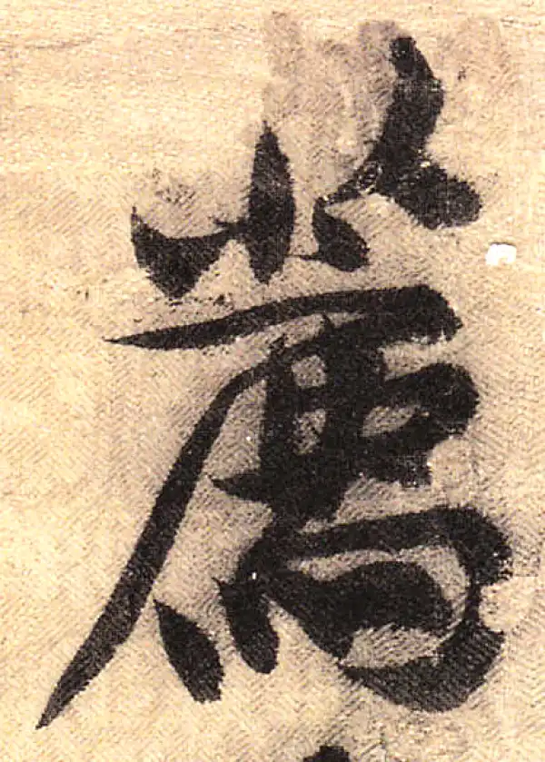 黄庭坚·行书·荐