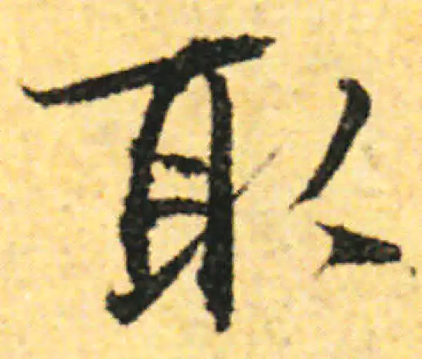 张即之·行书·取