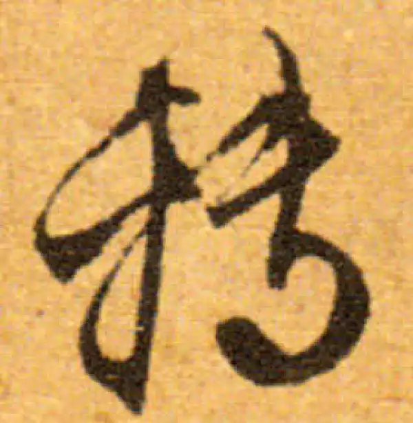 文徵明·行书·轉