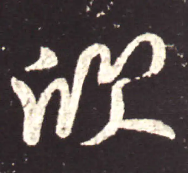 王献之·行书·欣