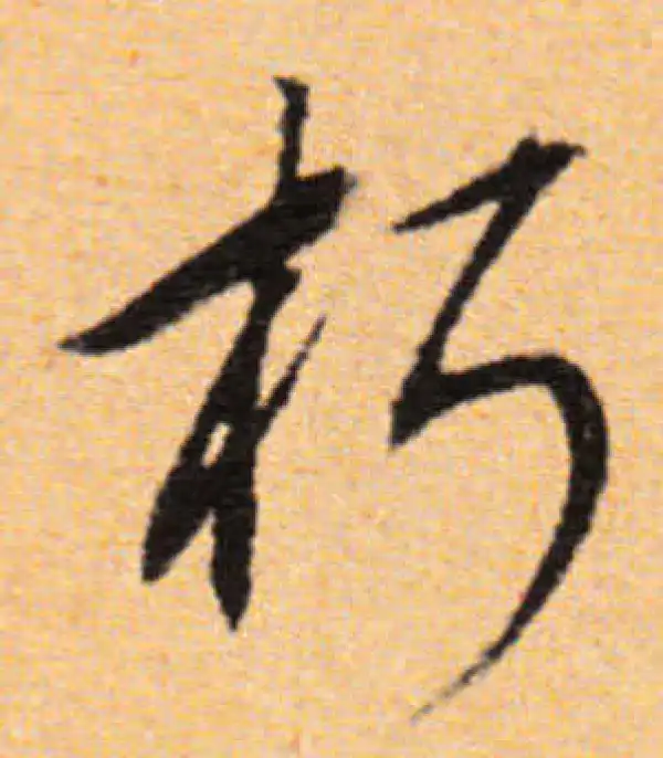 董其昌·行书·朽