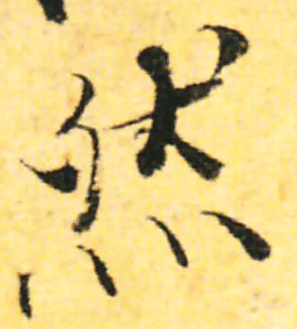 张即之·行书·然