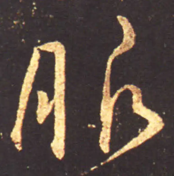 王献之·行书·服