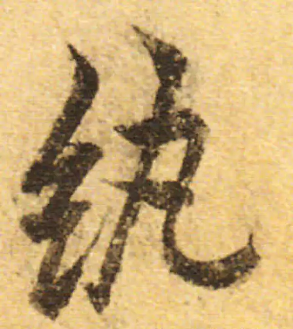 欧阳询·行书·紈