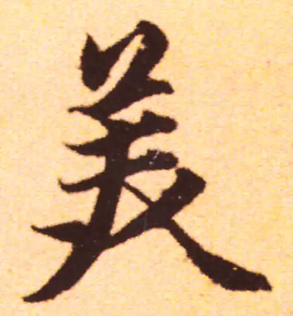 赵孟頫·行书·美