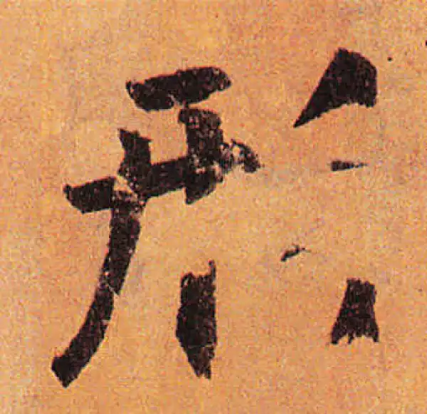 赵孟頫·行书·形