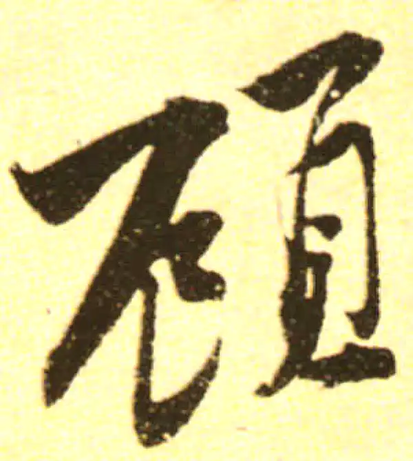 黄庭坚·行书·顱