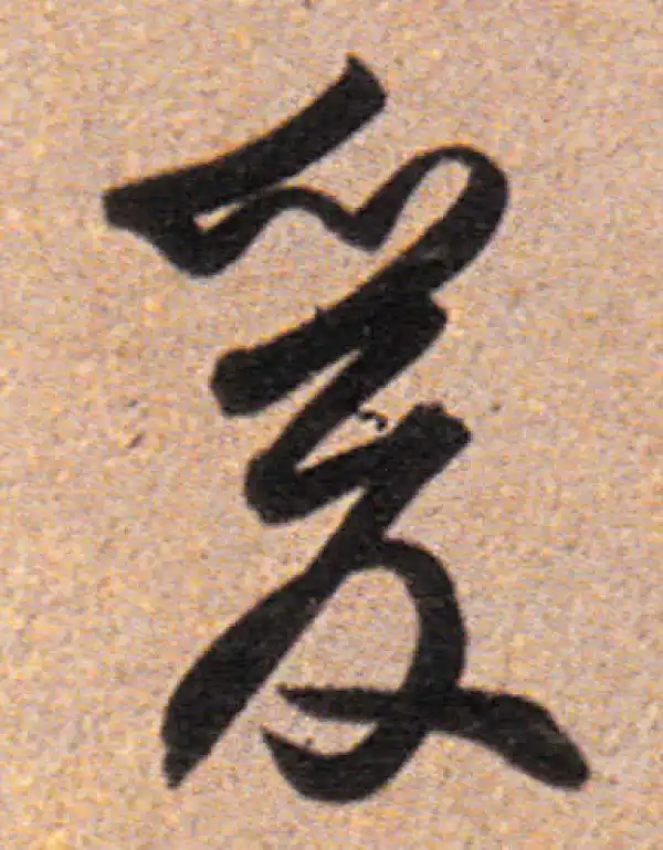 董其昌·行书·爰