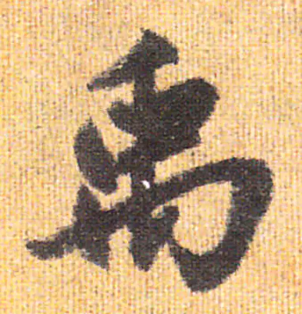 赵孟頫·行书·禹