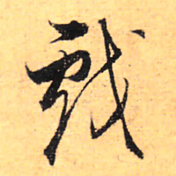 董其昌·行书·戲