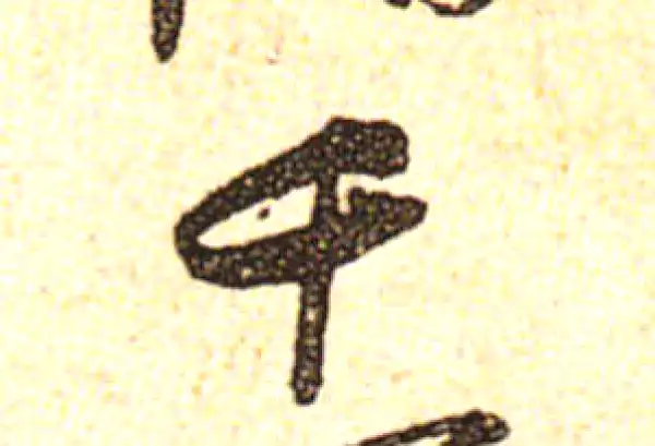 黄庭坚·行书·千