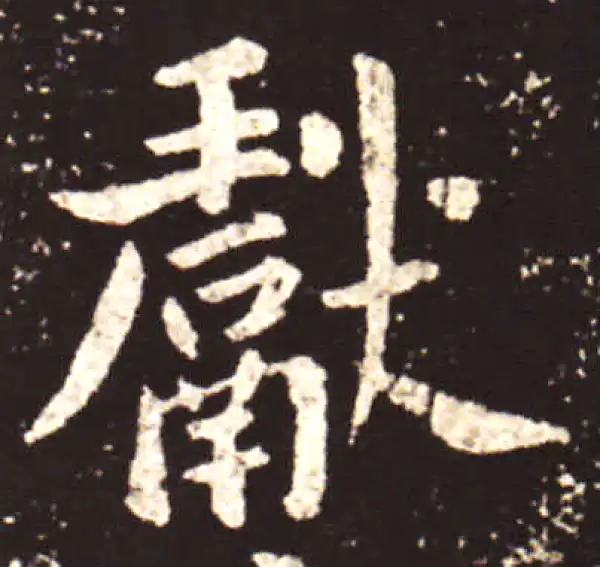 王献之·行书·献