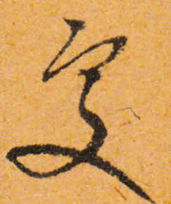 文徵明·行书·處