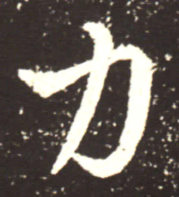 王献之·行书·力