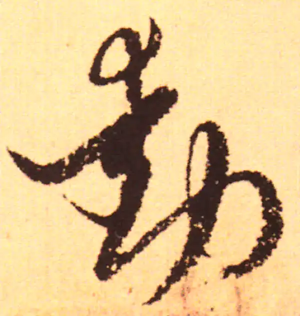 赵孟頫·行书·動