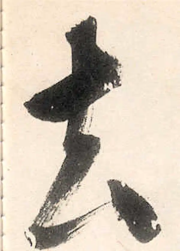 王守仁·行书·去