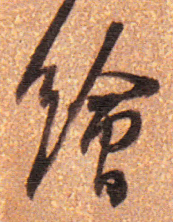 董其昌·行书·绘