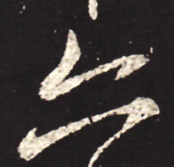 王献之·行书·六