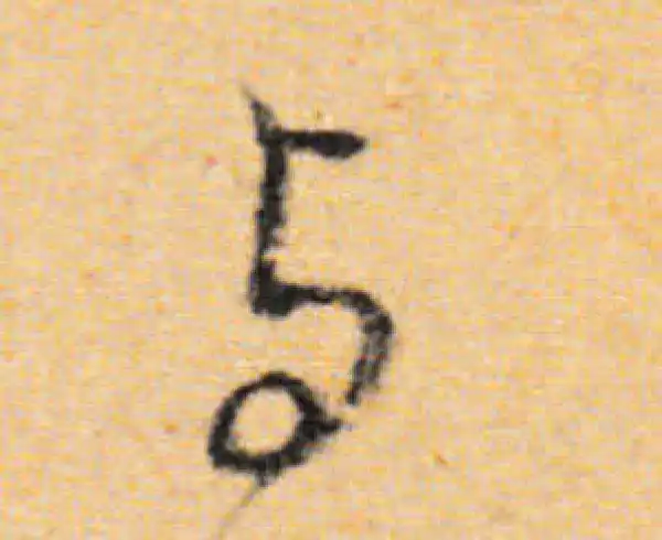 董其昌·行书·與