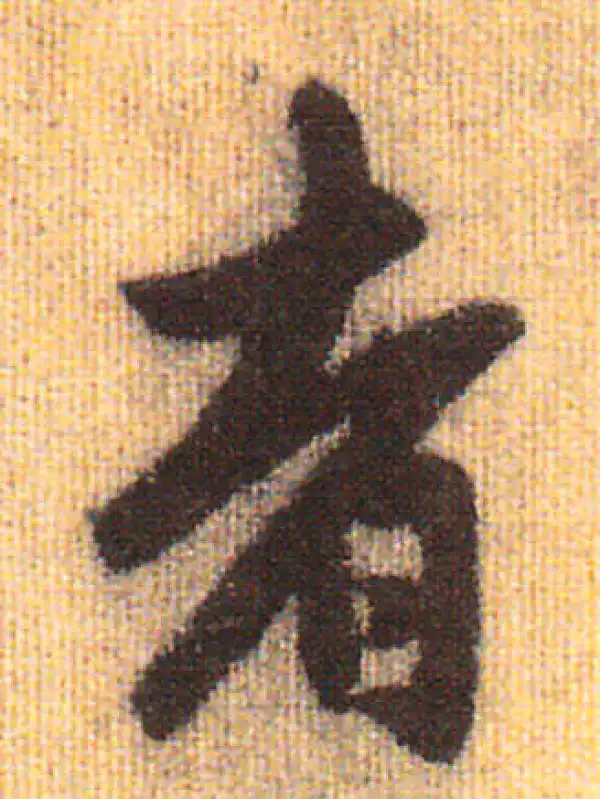 赵孟頫·行书·者