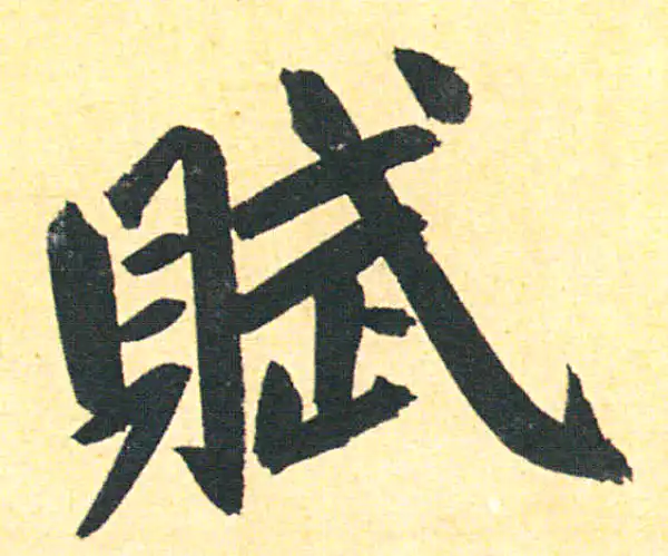 赵孟頫·行书·赋