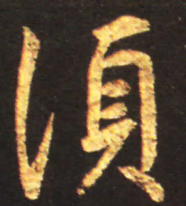 王献之·行书·須