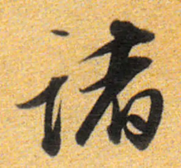 董其昌·行书·诸