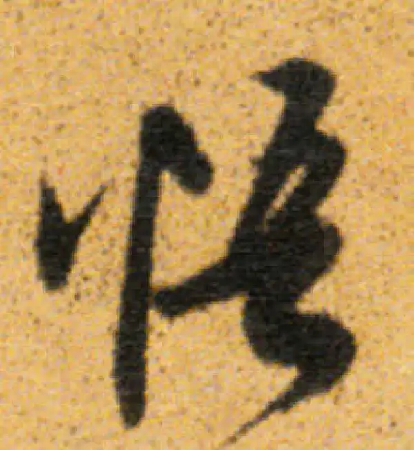 董其昌·行书·悟