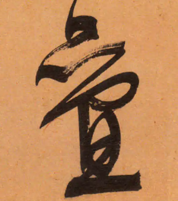 文徵明·行书·叠