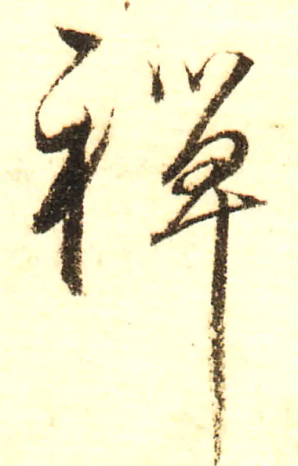 董其昌·行书·禪