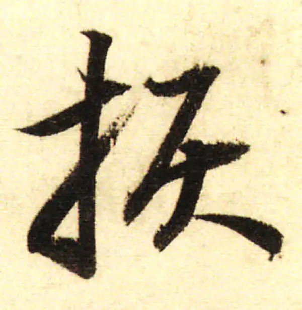 董其昌·行书·捩